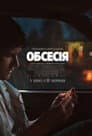 Одержимість