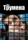 Шоу Трумена