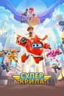 Супер крила / Супер крила: Відважні літачки