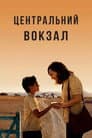 Центральний вокзал