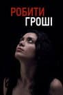 Робити гроші