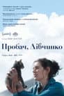 Пробач, дівчинко