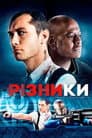 Різники