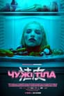 Чужі тіла