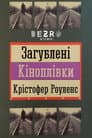 Загублені кіноплівки