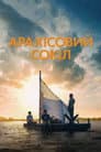 Арахісовий сокіл
