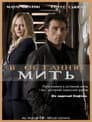 В останню мить