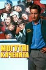 Могутні каченята
