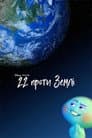 22 проти Землі