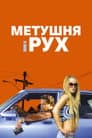 Метушня і рух