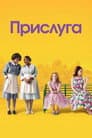 Прислуга