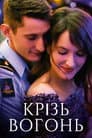 Крізь вогонь