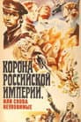 Корона Російської імперії, або Знову невловимі
