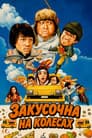 Закусочна на колесах