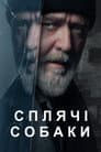 Сплячі Собаки