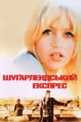 Шуґарлендський експрес