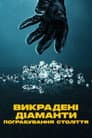 Викрадені діаманти: Пограбування століття