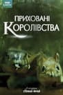 Приховані королівства