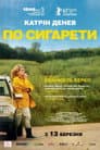 По сигарети