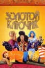 Золотой ключик