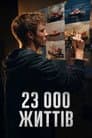 23 000 життів