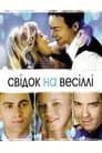 Свідок на весіллі
