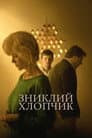 Зниклий хлопчик