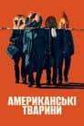Американські тварини