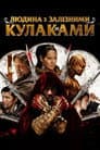 Людина з залізними кулаками