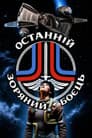 Останній зоряний боєць