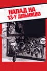 Напад на 13-у дільницю