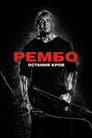 Рембо 5: Остання кров