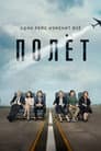 Полет