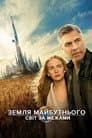 Земля майбутнього: Світ за межами