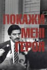 Покажи мені героя