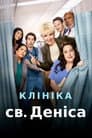 Клініка святого Деніса