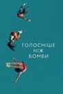 Голосніше, ніж бомби