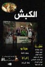 الكبش