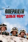 Операція «Дельта-фарс»