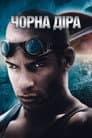 Чорна діра