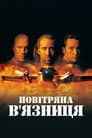 Повітряна в'язниця