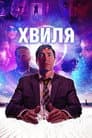 Хвиля
