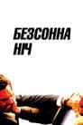 Безсонна ніч