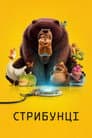 Стрибунці