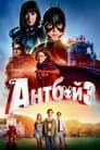 Антбой 3