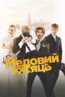 Медовий місяць