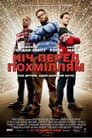 Ніч перед похміллям