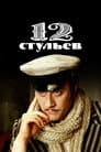 12 стільців