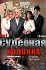Судова колонка