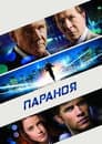 Параноя